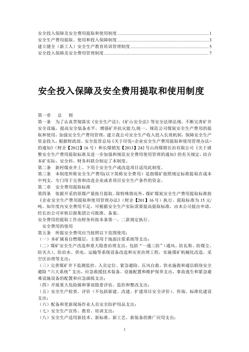 【推荐】安全费用提取和投入保障制度