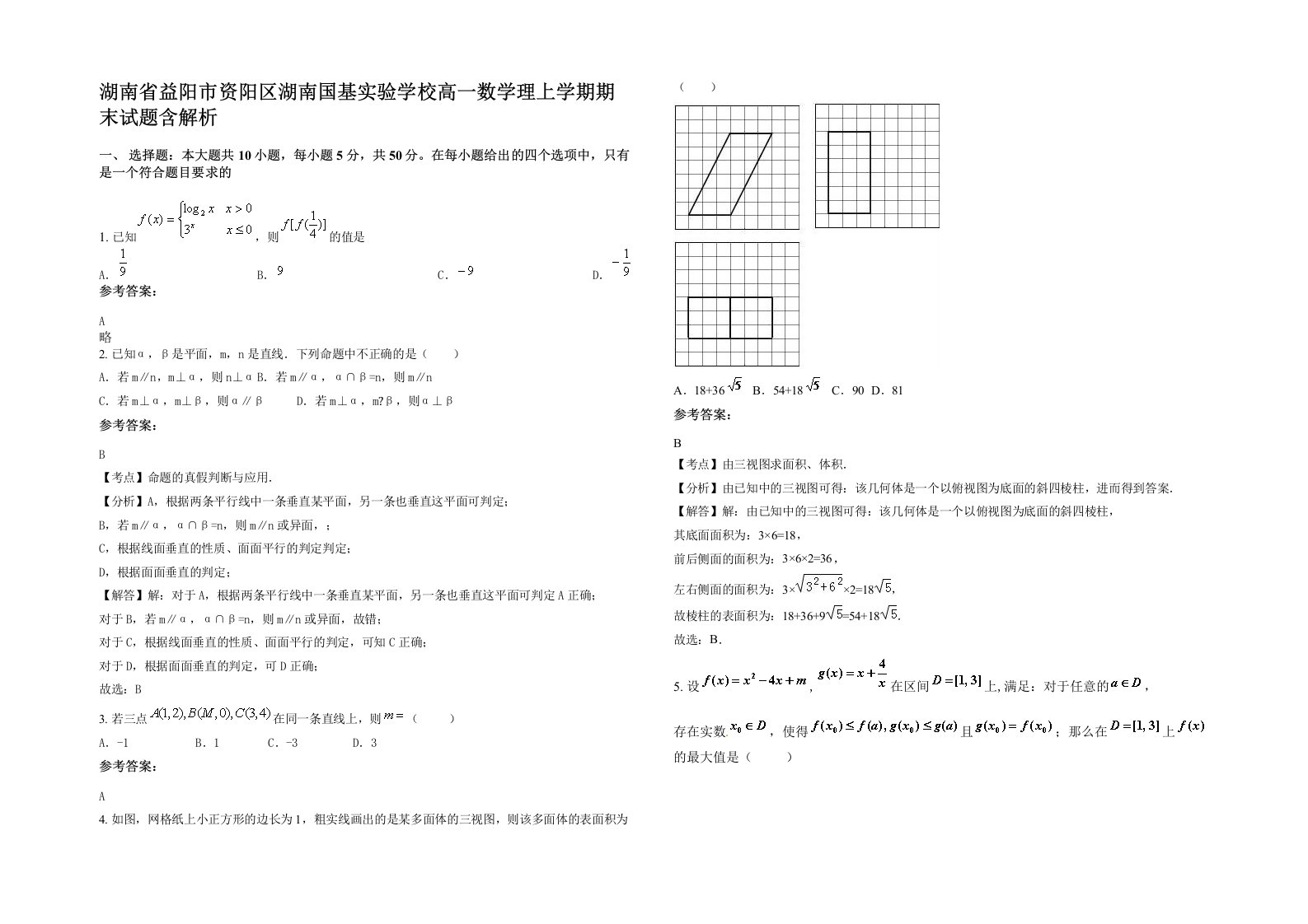 湖南省益阳市资阳区湖南国基实验学校高一数学理上学期期末试题含解析