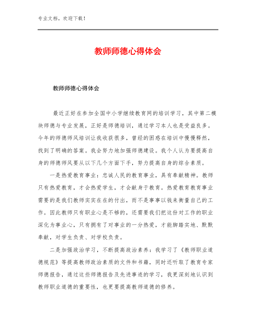 教师师德心得体会优选范文16篇汇编