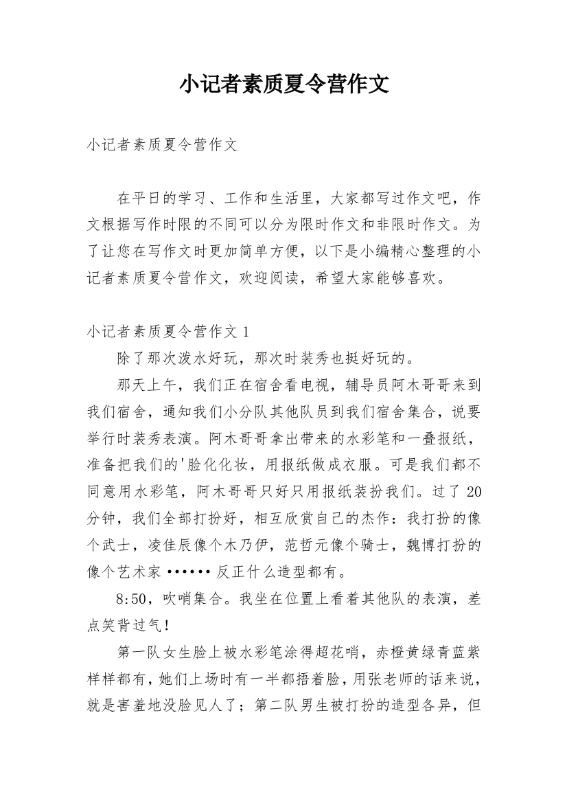 小记者素质夏令营作文