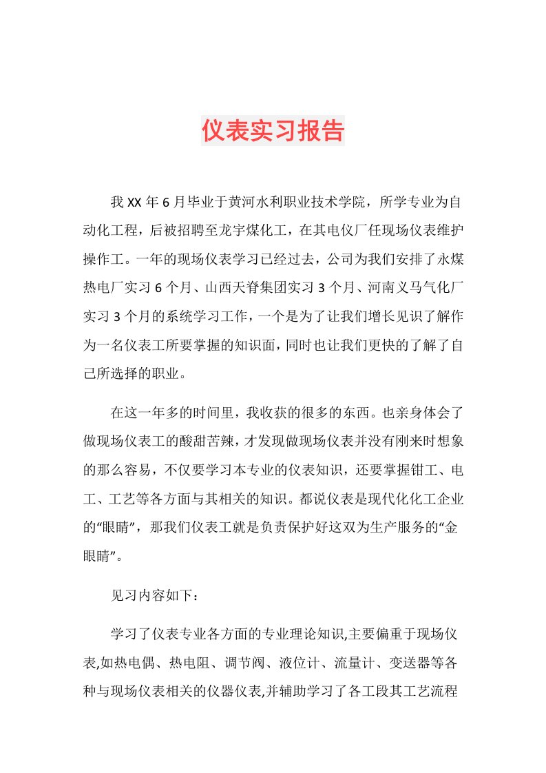 仪表实习报告