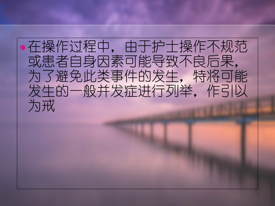 静脉输液操作并发症课件