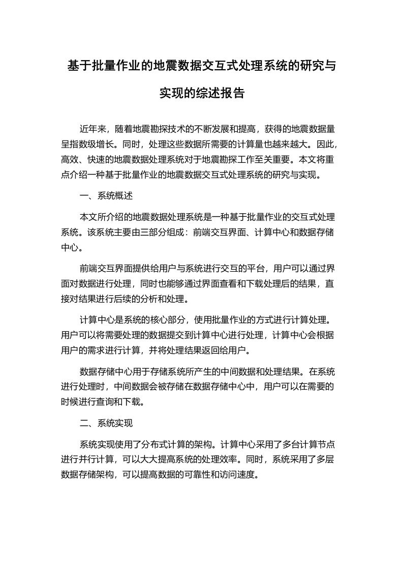 基于批量作业的地震数据交互式处理系统的研究与实现的综述报告