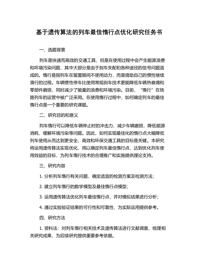 基于遗传算法的列车最佳惰行点优化研究任务书