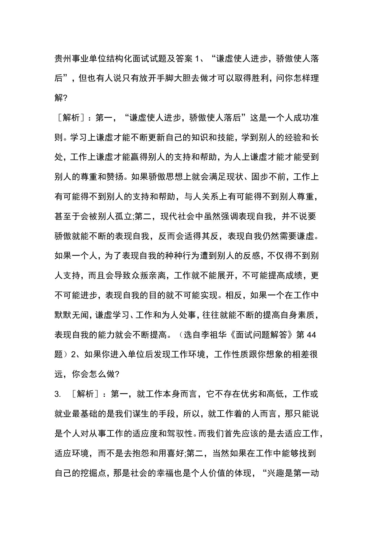 贵州事业单位结构化面试试题及答案