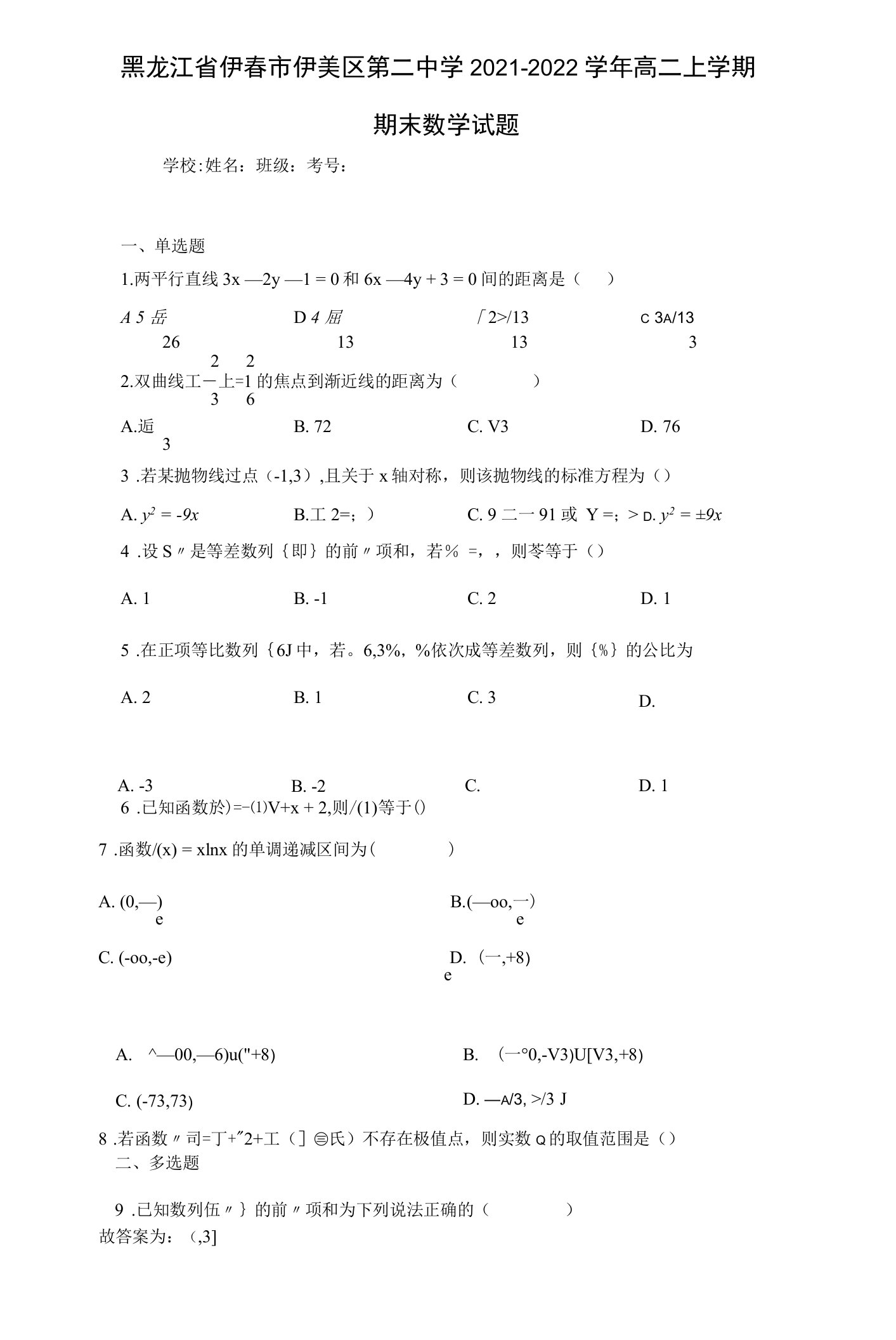 黑龙江省伊春市伊美区第二中学2021-2022学年高二上学期期末数学试题（含答案解析）