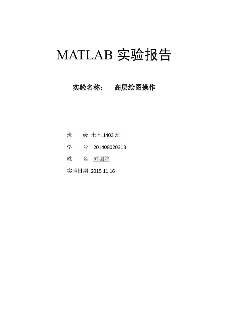 MATLAB实验报告6高层绘图