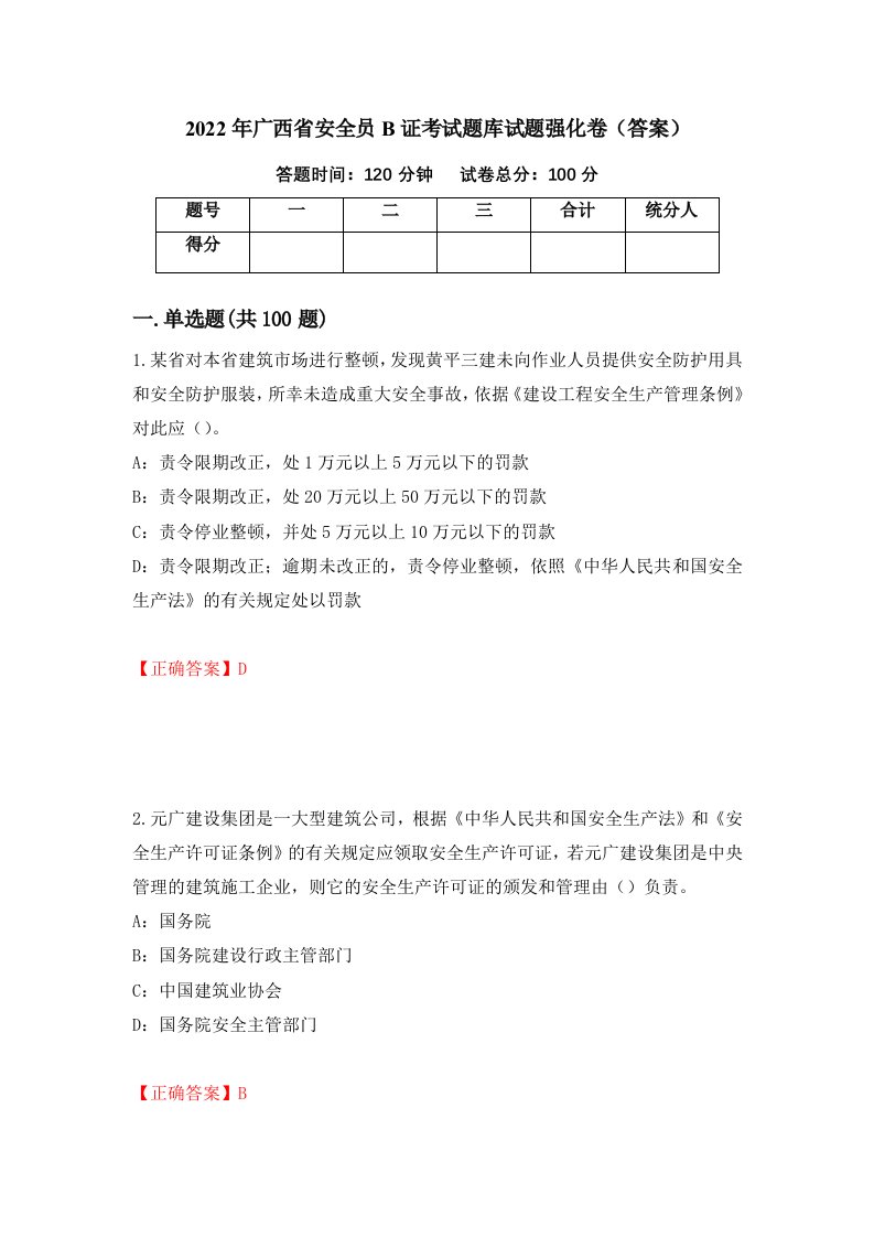 2022年广西省安全员B证考试题库试题强化卷答案第80套