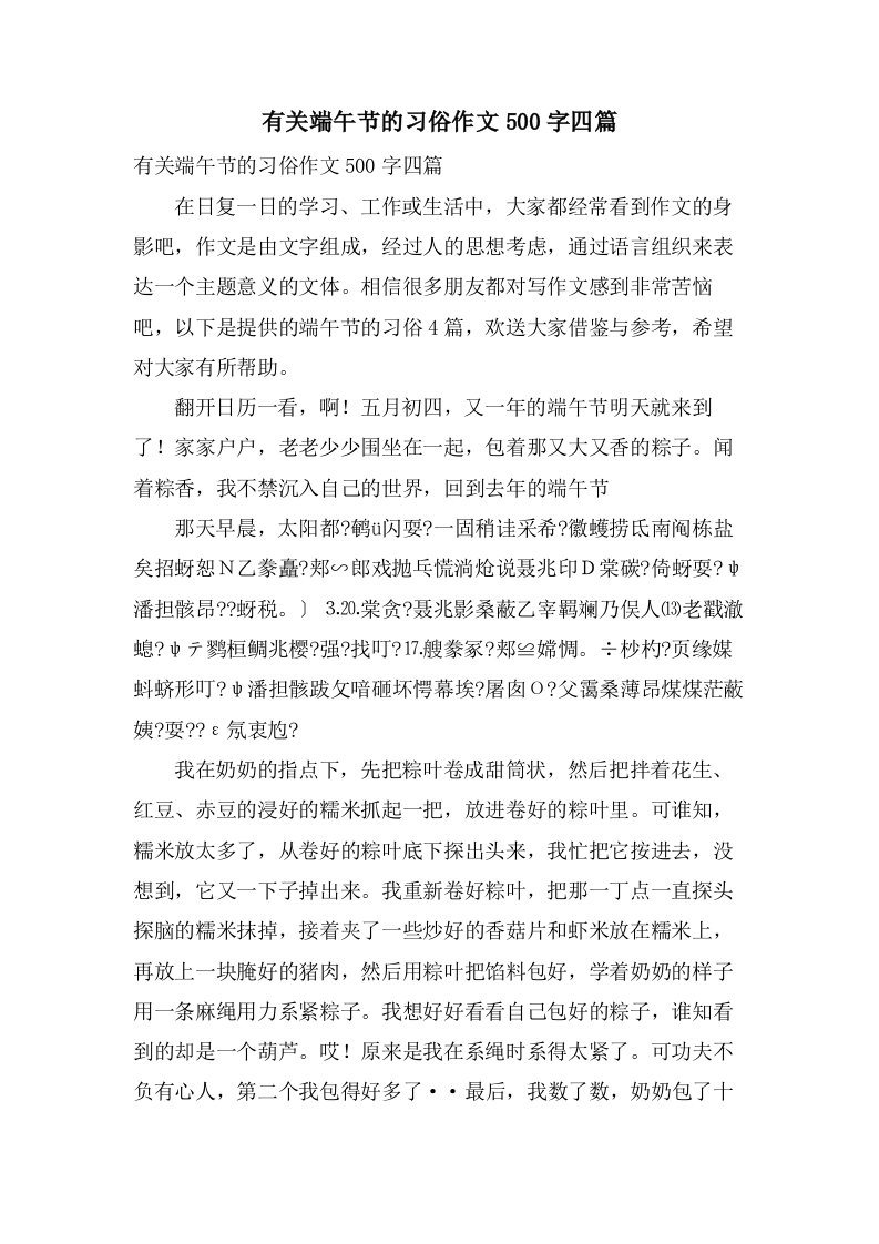 有关端午节的习俗作文500字四篇