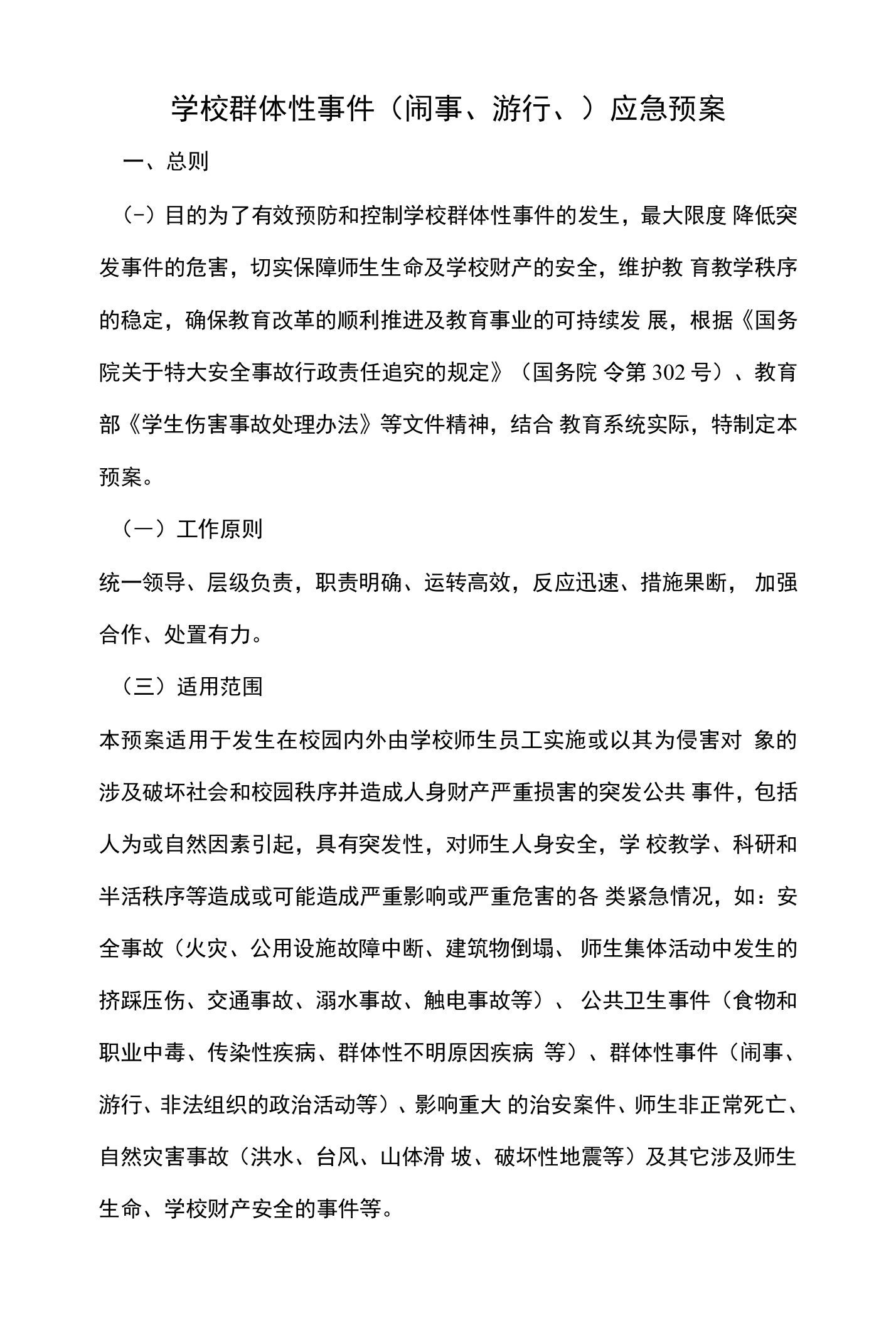 学校群体事件应急预案