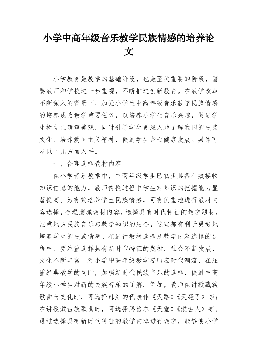 小学中高年级音乐教学民族情感的培养论文_1