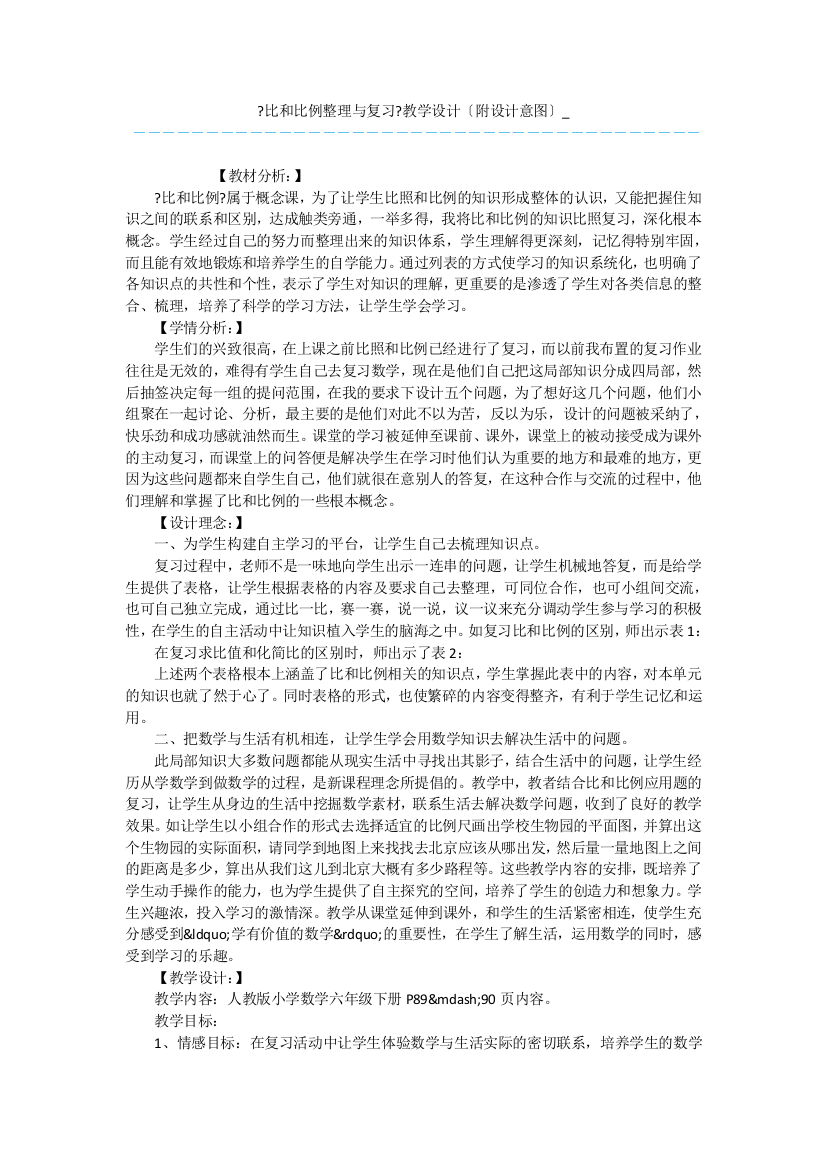 《比和比例整理与复习》教学设计(附设计意图)-