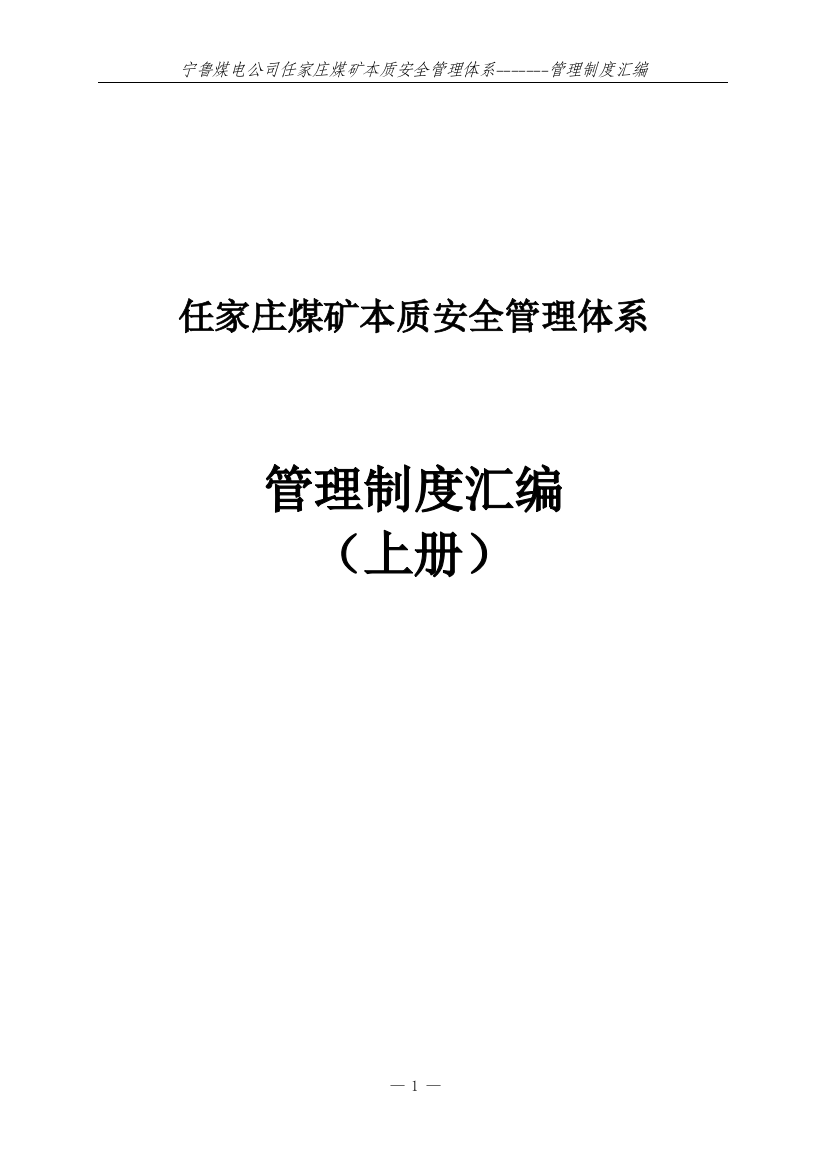 任家庄煤矿本质安全管理体系安全管理制度汇编上册