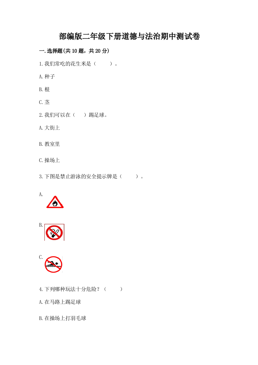 部编版二年级下册道德与法治期中测试卷含完整答案【必刷】