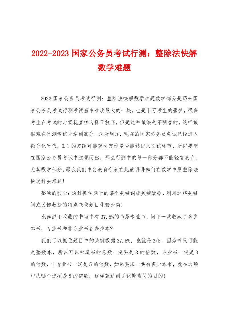 2022-2023国家公务员考试行测：整除法快解数学难题