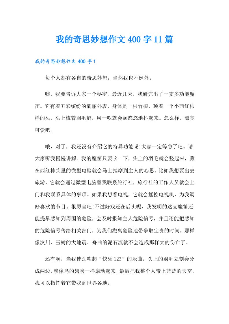 我的奇思妙想作文400字11篇