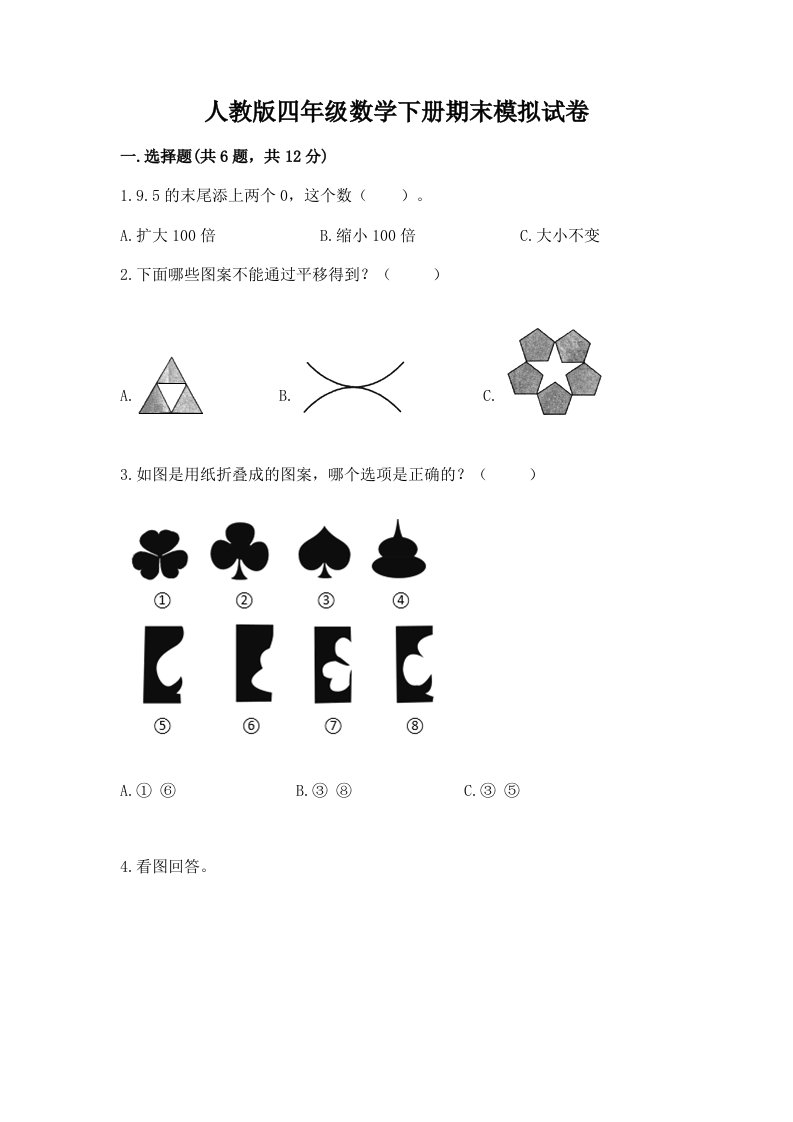 人教版四年级数学下册期末模拟试卷（历年真题）