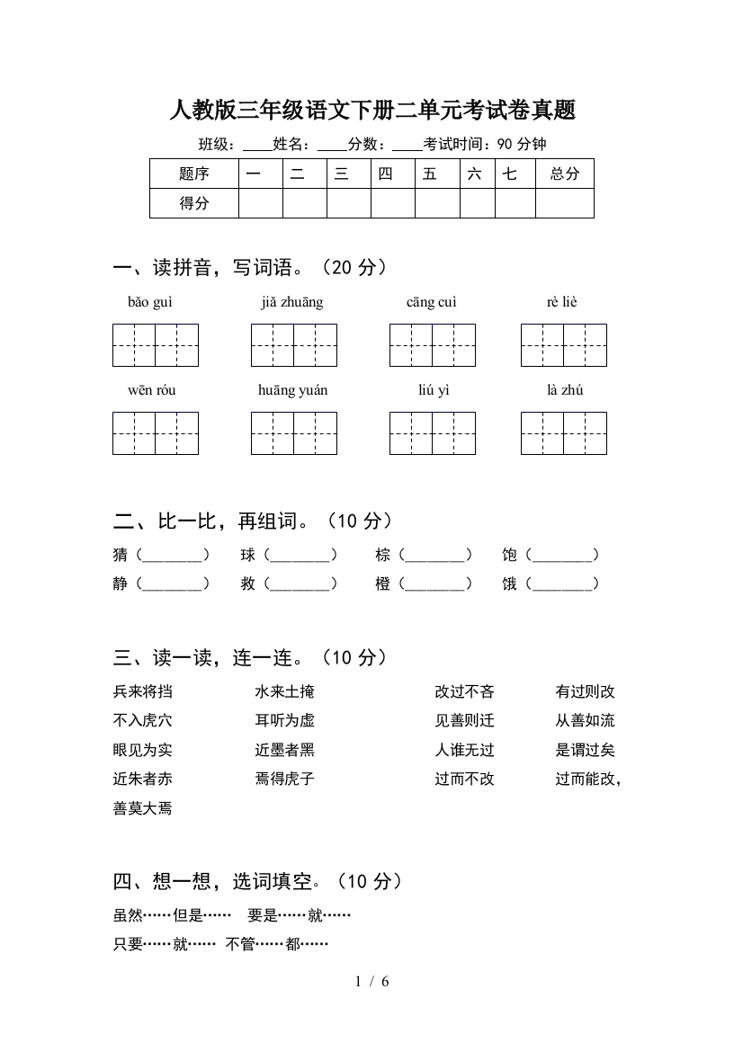 人教版三年级语文下册二单元考试卷真题