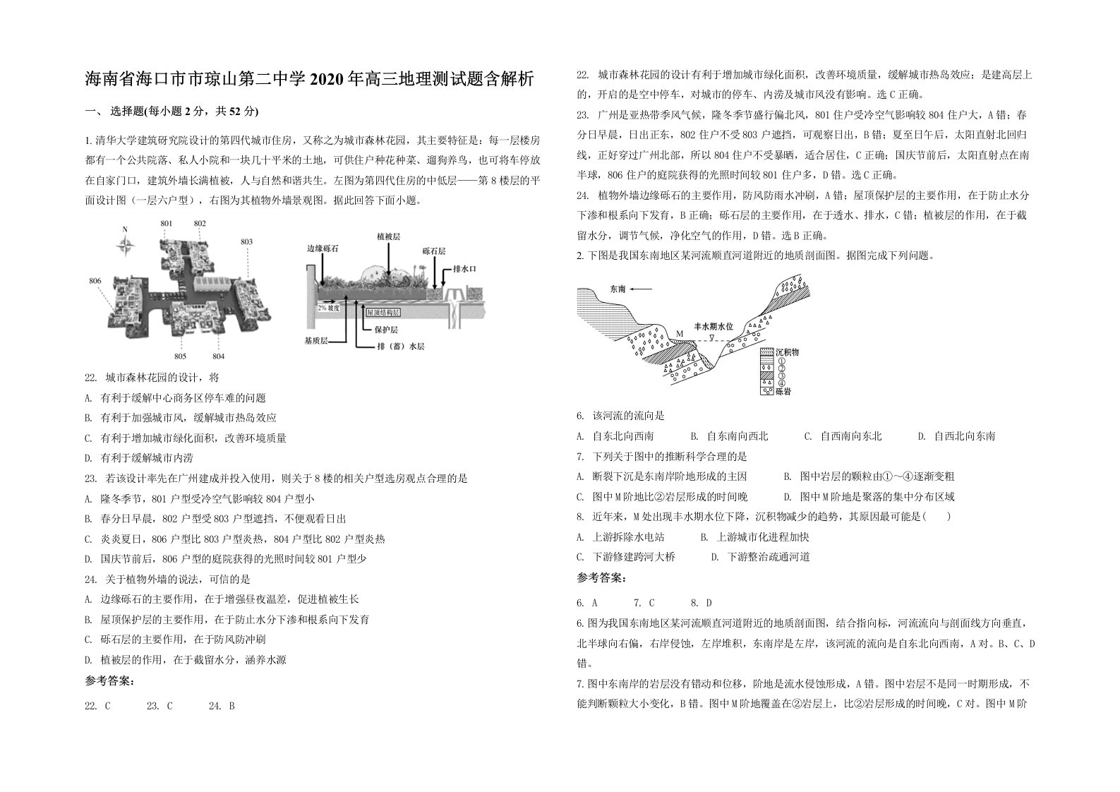 海南省海口市市琼山第二中学2020年高三地理测试题含解析