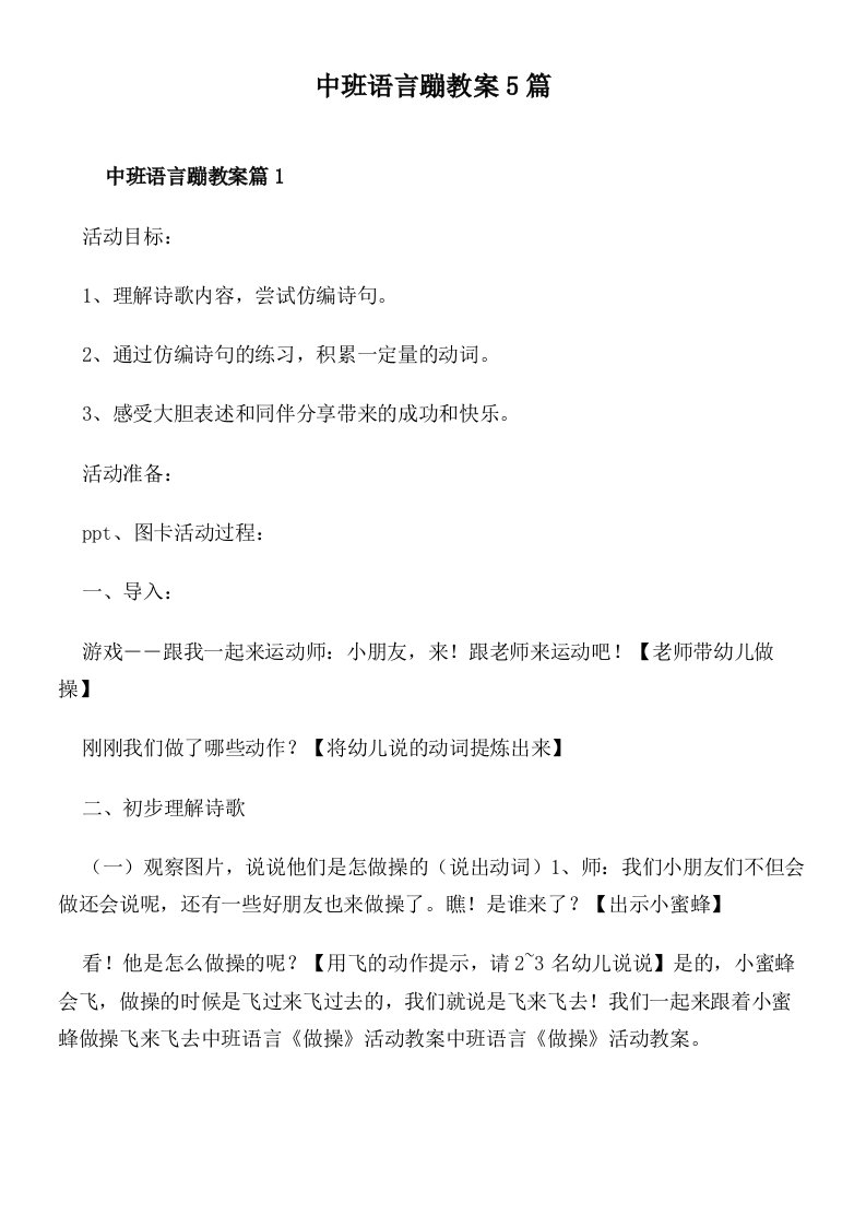 中班语言蹦教案5篇