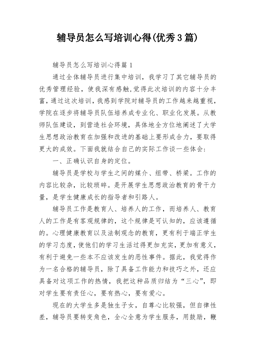 辅导员怎么写培训心得(优秀3篇)