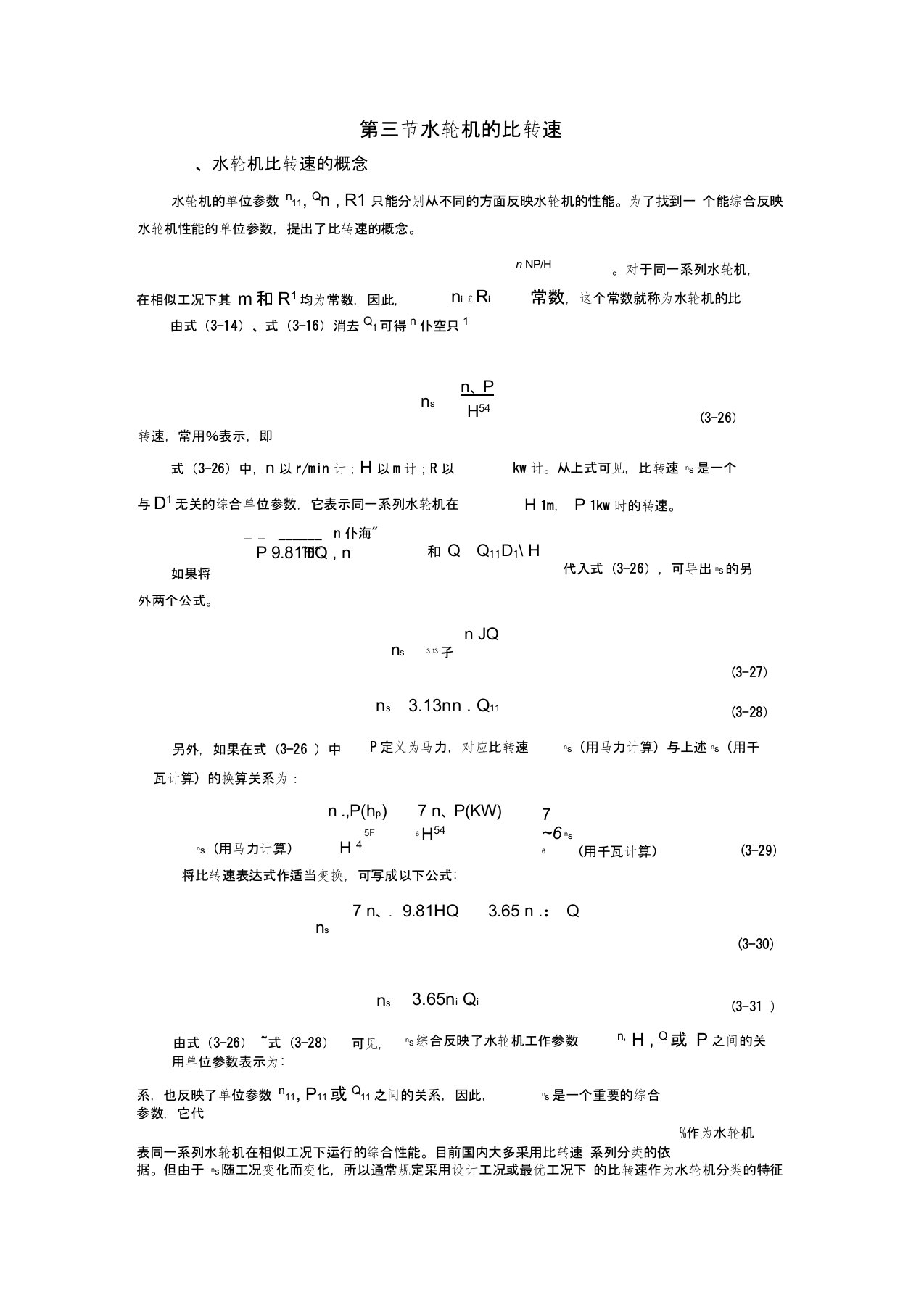 水轮机的比转速