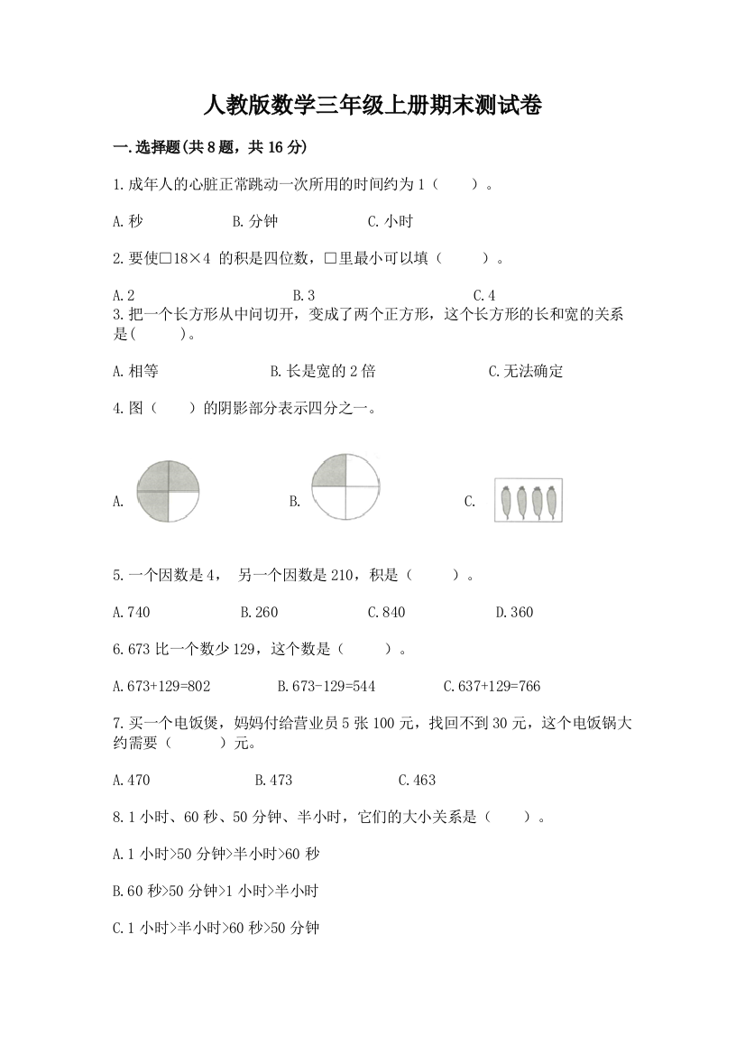 人教版数学三年级上册期末测试卷精品【满分必刷】