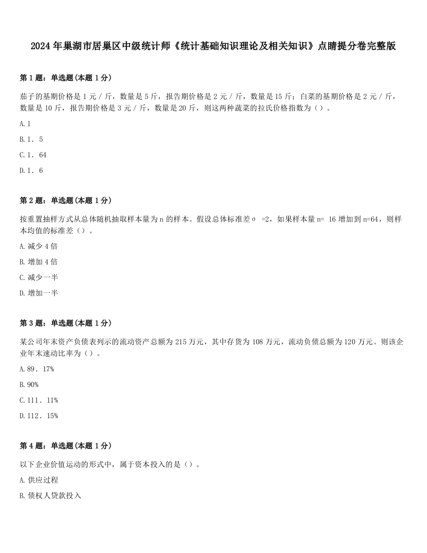 2024年巢湖市居巢区中级统计师《统计基础知识理论及相关知识》点睛提分卷完整版