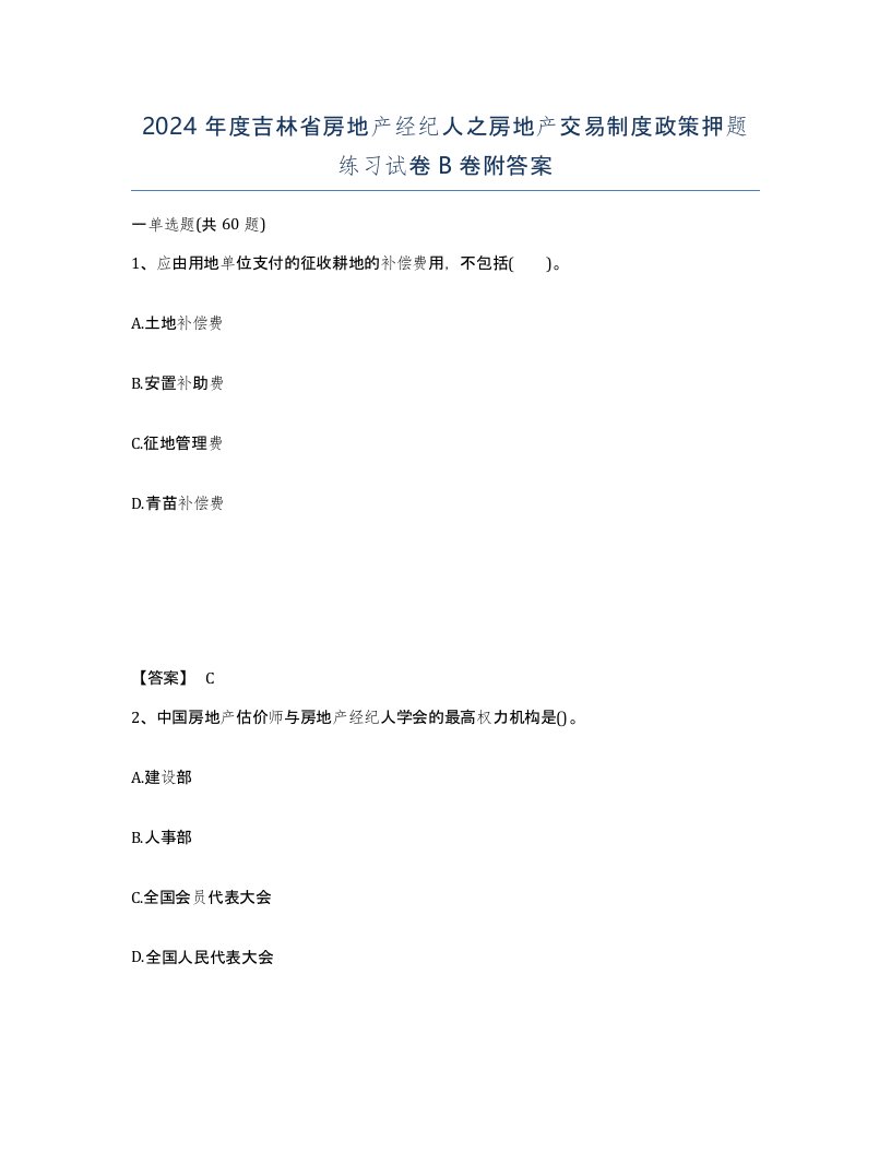 2024年度吉林省房地产经纪人之房地产交易制度政策押题练习试卷B卷附答案