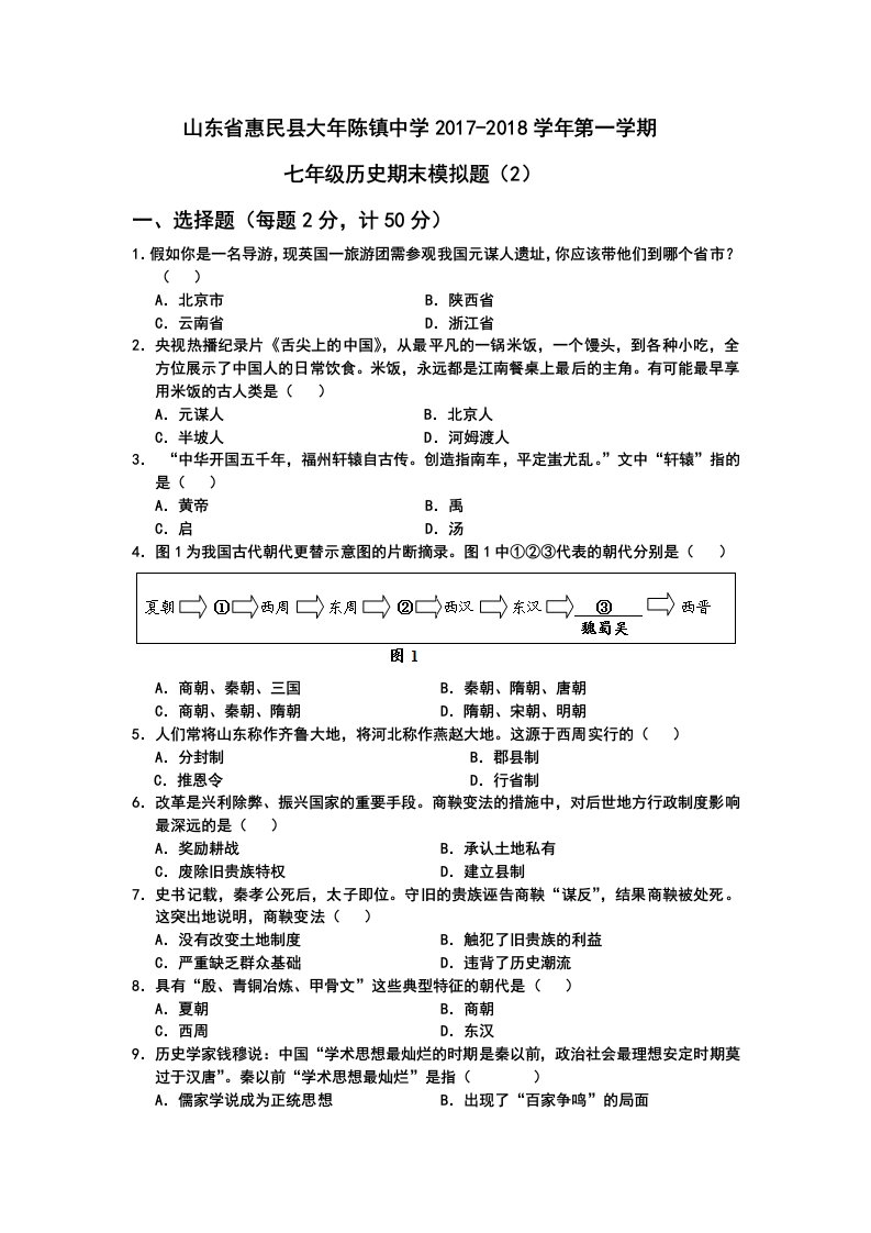 第一学期七年级历史期末模拟题（2）