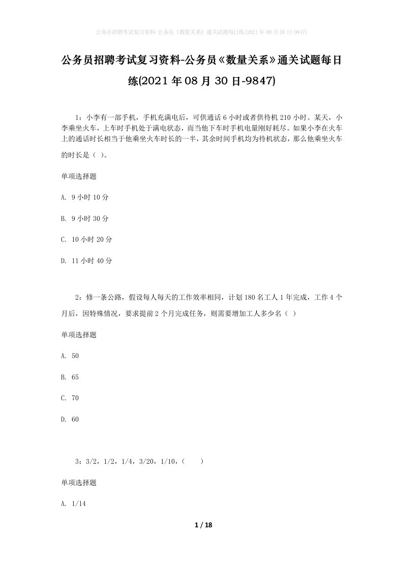 公务员招聘考试复习资料-公务员数量关系通关试题每日练2021年08月30日-9847