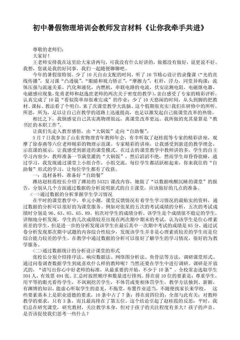 初中暑假物理培训会教师发言材料让你我牵手共进