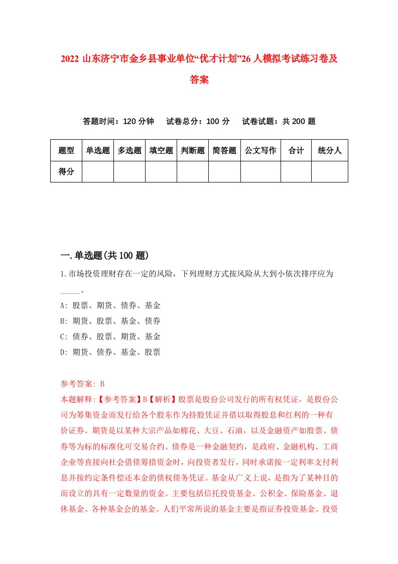 2022山东济宁市金乡县事业单位优才计划26人模拟考试练习卷及答案第8套