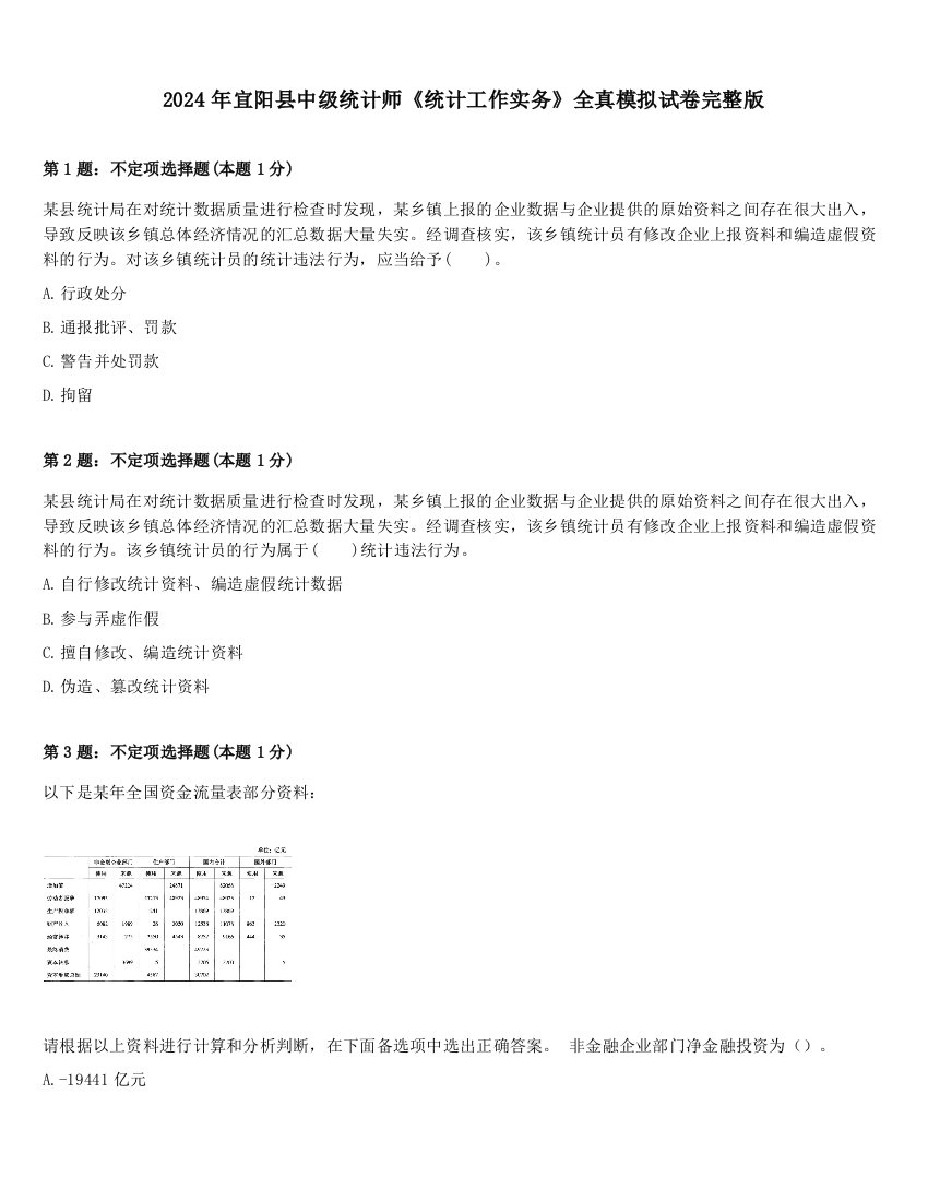 2024年宜阳县中级统计师《统计工作实务》全真模拟试卷完整版