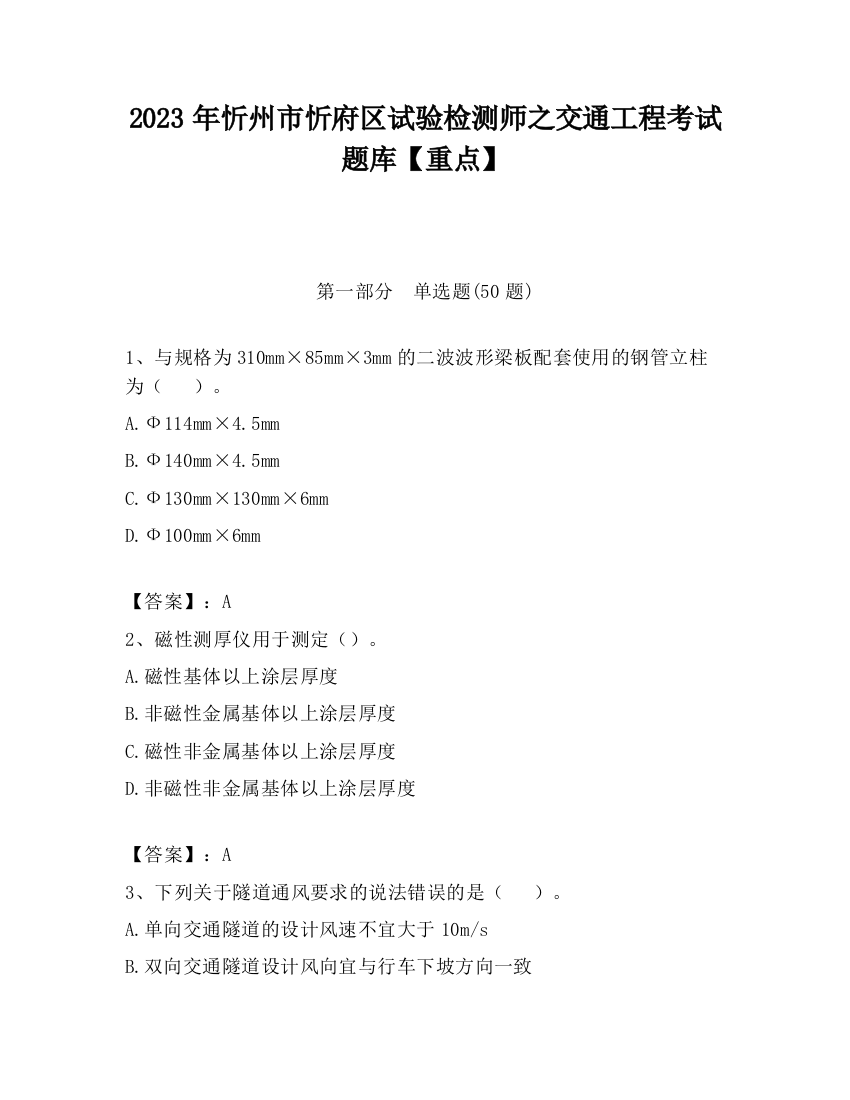 2023年忻州市忻府区试验检测师之交通工程考试题库【重点】