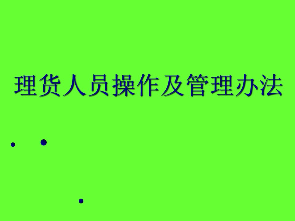 理货人员管理办法介绍