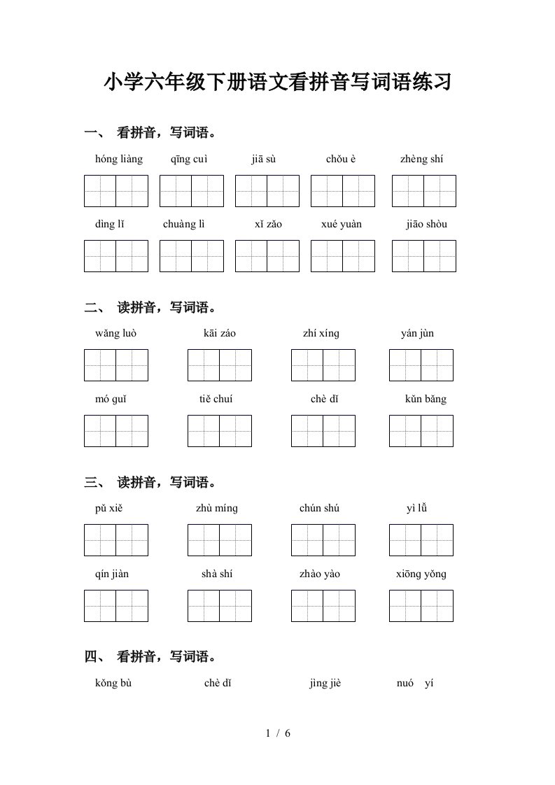 小学六年级下册语文看拼音写词语练习