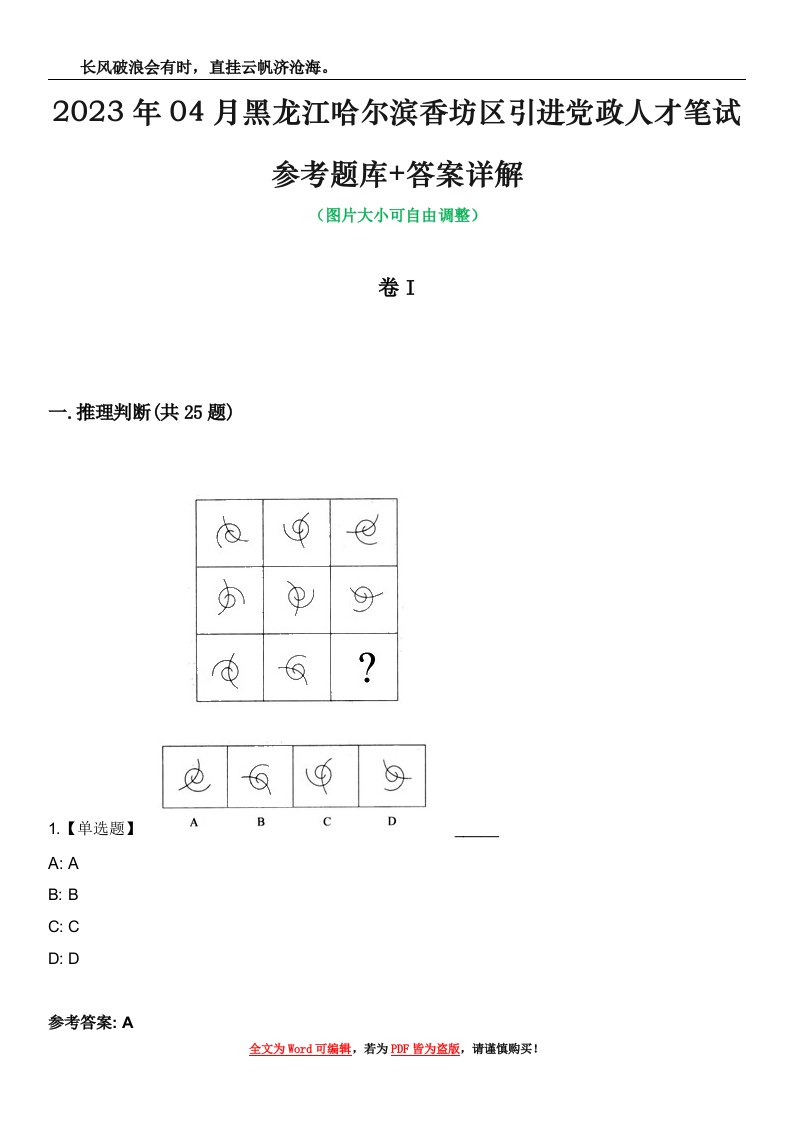 2023年04月黑龙江哈尔滨香坊区引进党政人才笔试参考题库+答案详解