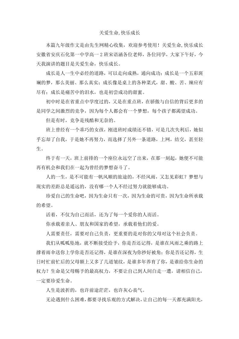 关爱生命快乐成长