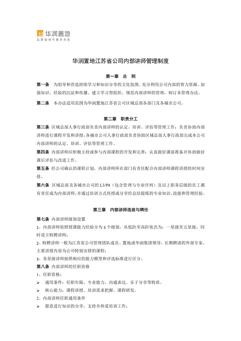 华润置地江苏省公司内部讲师管理制度