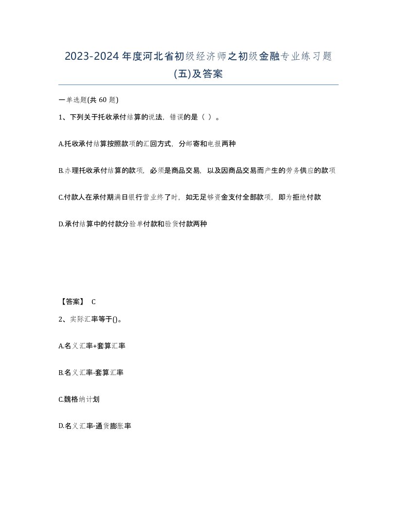 2023-2024年度河北省初级经济师之初级金融专业练习题五及答案