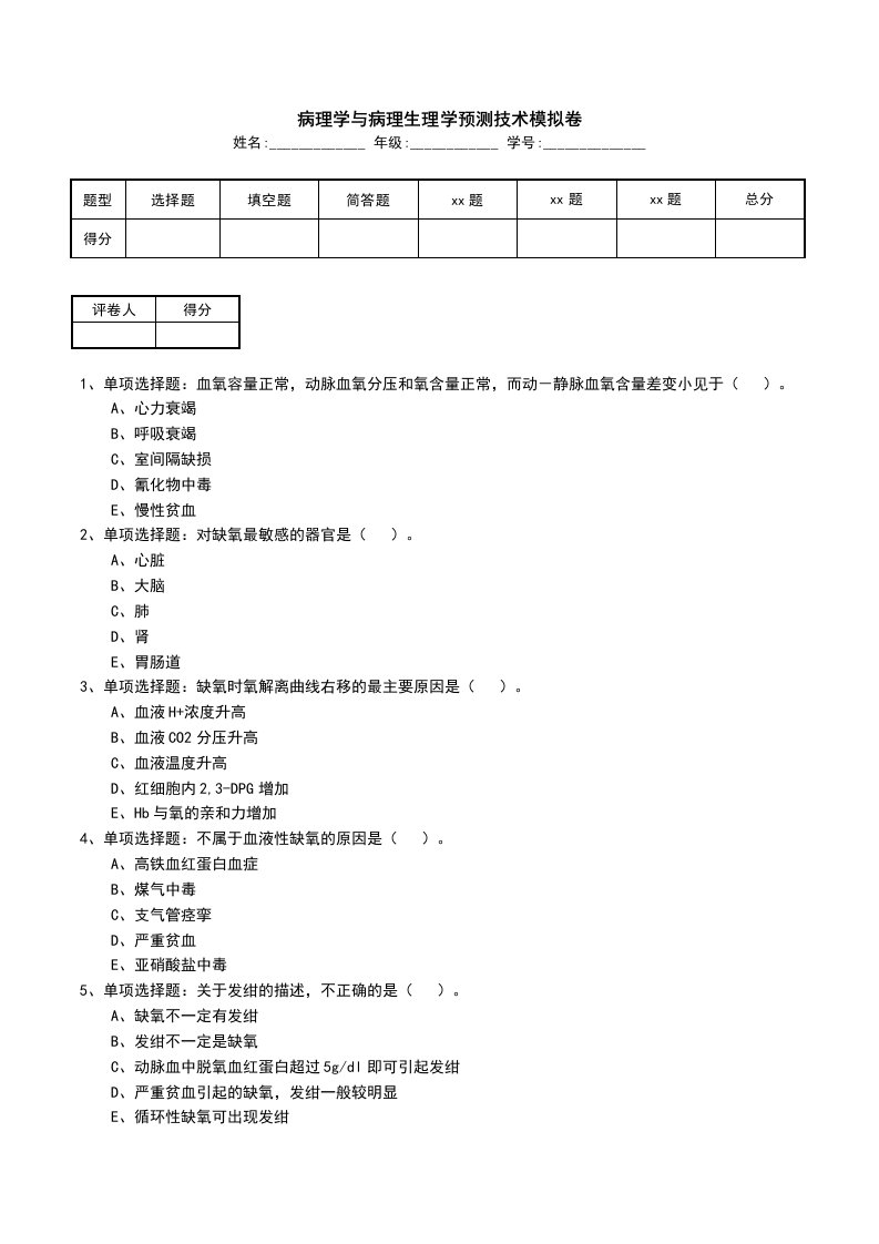 病理学与病理生理学预测技术模拟卷