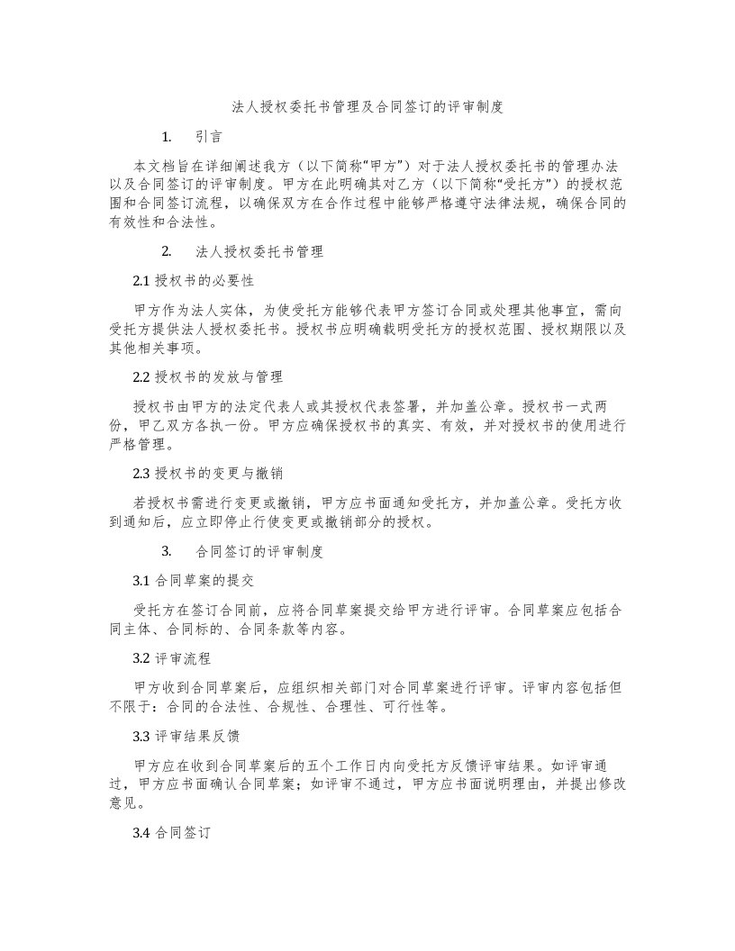 法人授权委托书管理及合同签订的评审制度