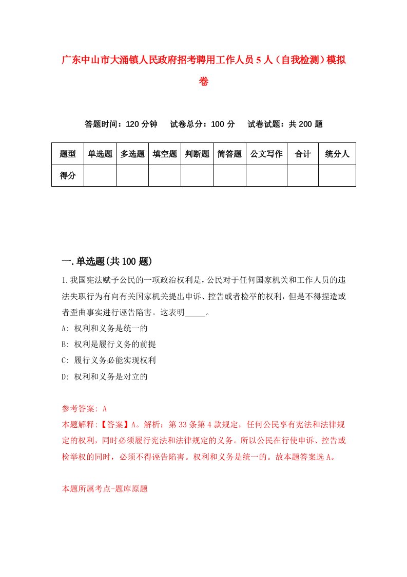 广东中山市大涌镇人民政府招考聘用工作人员5人自我检测模拟卷第5期