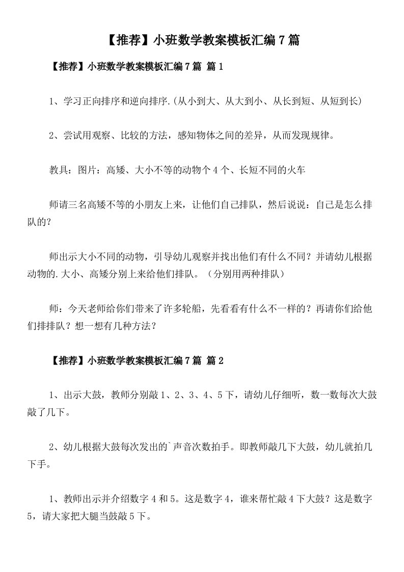 【推荐】小班数学教案模板汇编7篇