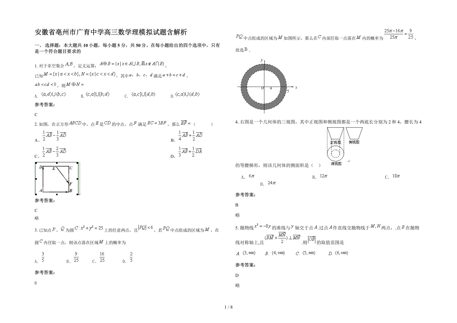 安徽省亳州市广育中学高三数学理模拟试题含解析