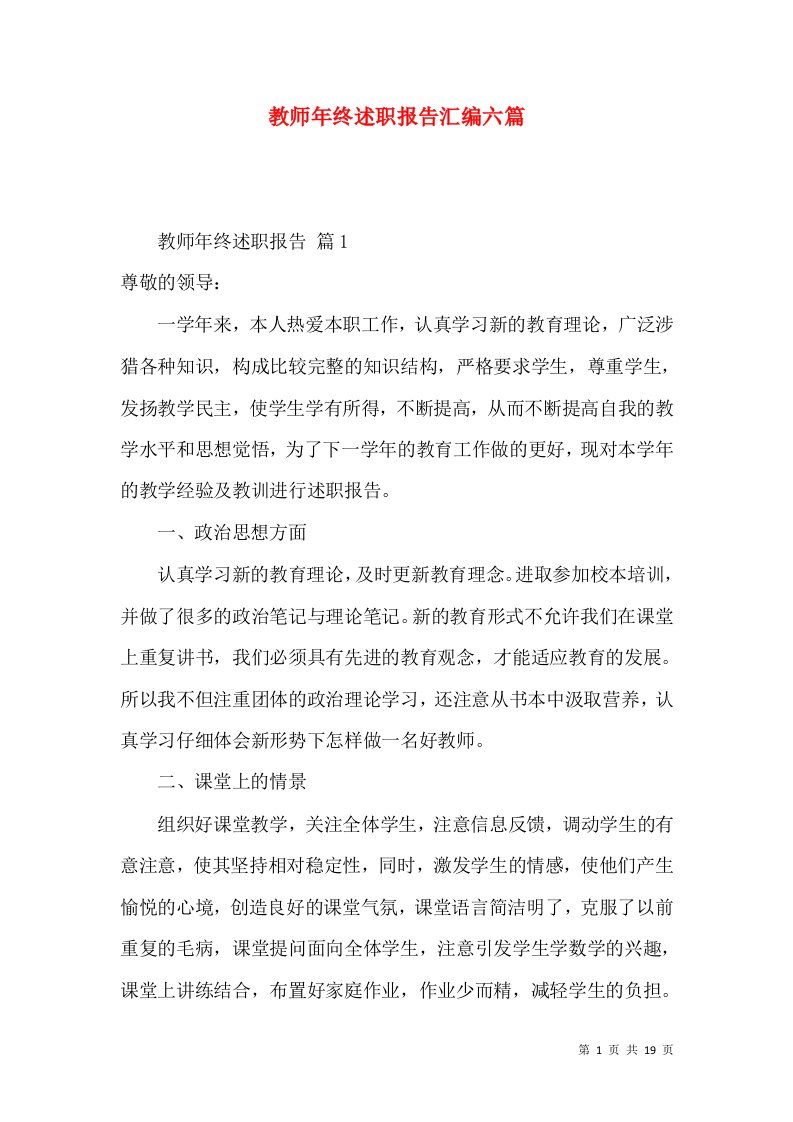 教师年终述职报告汇编六篇