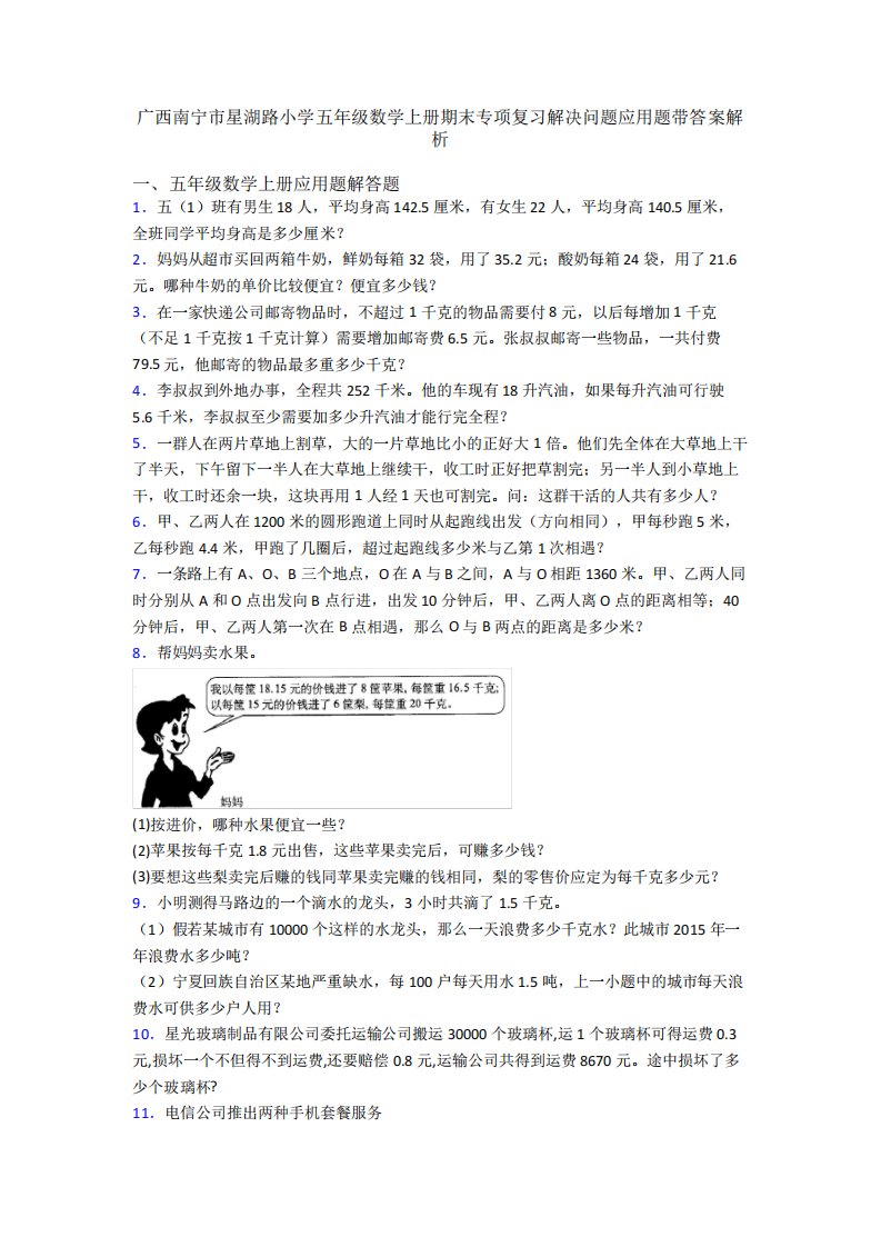 广西南宁市星湖路小学五年级数学上册期末专项复习解决问题应用题带答精品