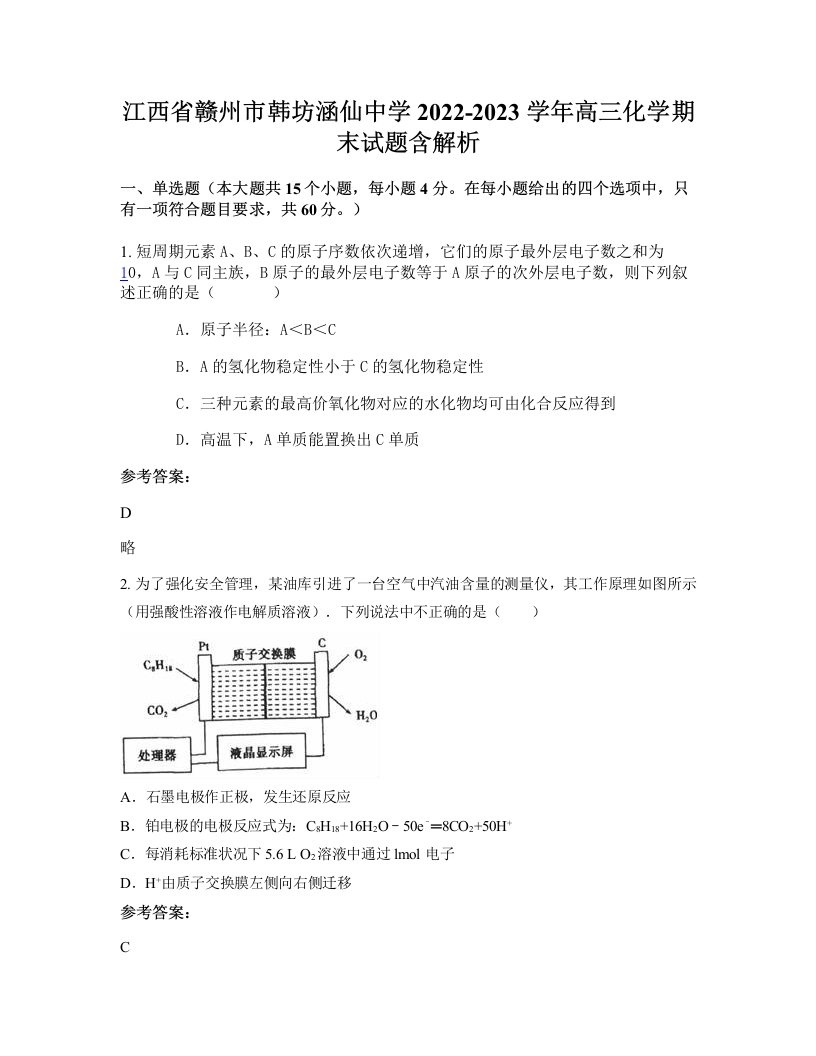 江西省赣州市韩坊涵仙中学2022-2023学年高三化学期末试题含解析