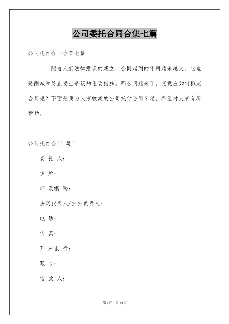 公司委托合同合集七篇